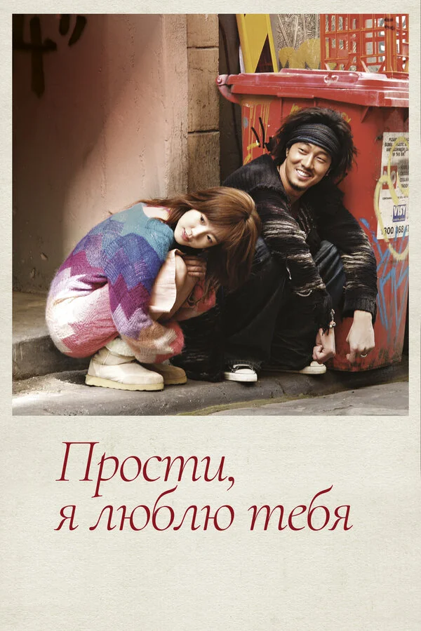 Прости, я люблю тебя - постер сериала